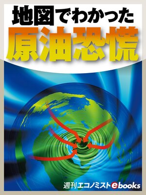 cover image of 地図でわかった原油恐慌